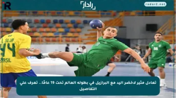 تعادل مثير لأخضر اليد مع البرازيل في بطولة العالم تحت 19 عامًا.. تعرف على التفاصيل